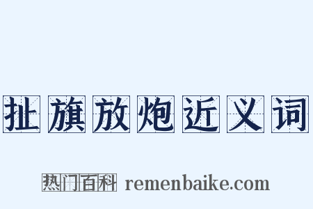 扯旗放炮近义词是什么意思的图片